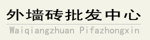 外墻磚批發中心